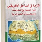 عرض ومراجعة كتاب: الأزمة في الساحل الإفريقي بين المشاريع الدولية والمقاربة الجزائرية