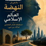 الحَداثاتُ المُتعدّدة والسَعيُ إلى النهضة في العالم الإسلامي: استكشاف الفكر الحضاري لمالك بن نبي
